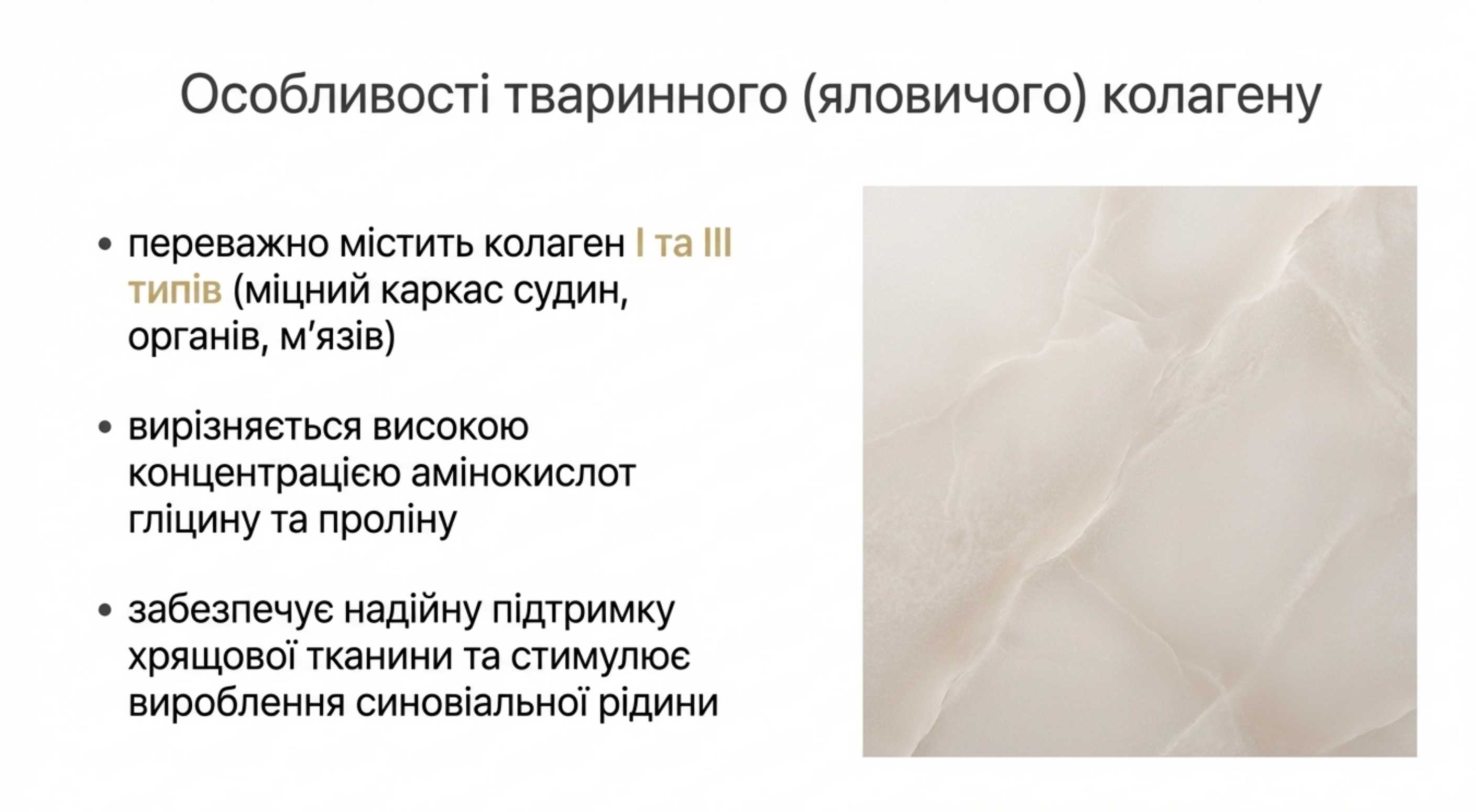Особливості тваринного (яловичого) колагену