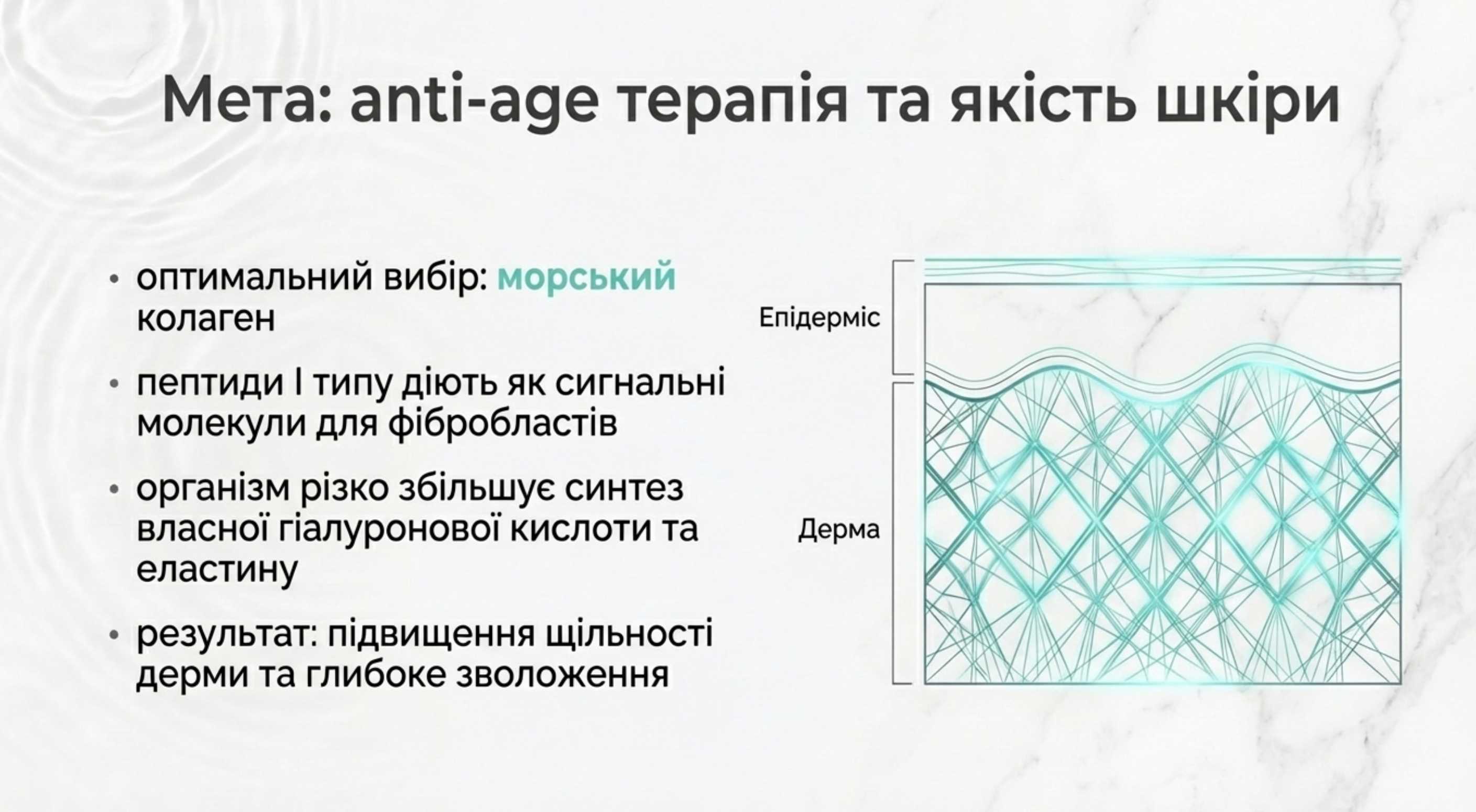 Сценарій 1: Anti-age терапія, поліпшення якості шкіри, волосся і нігтів