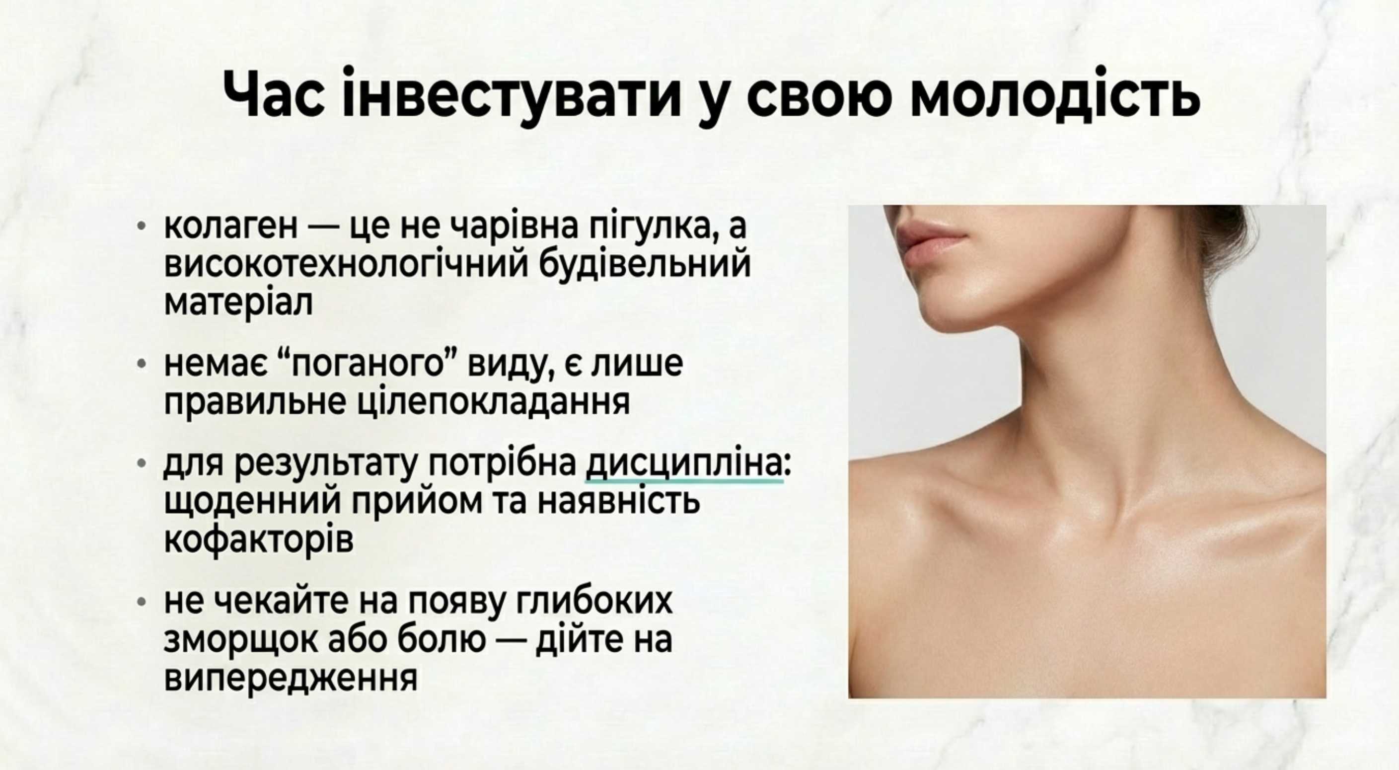 Висновок. Час інвестувати у свою молодість і здоров'я