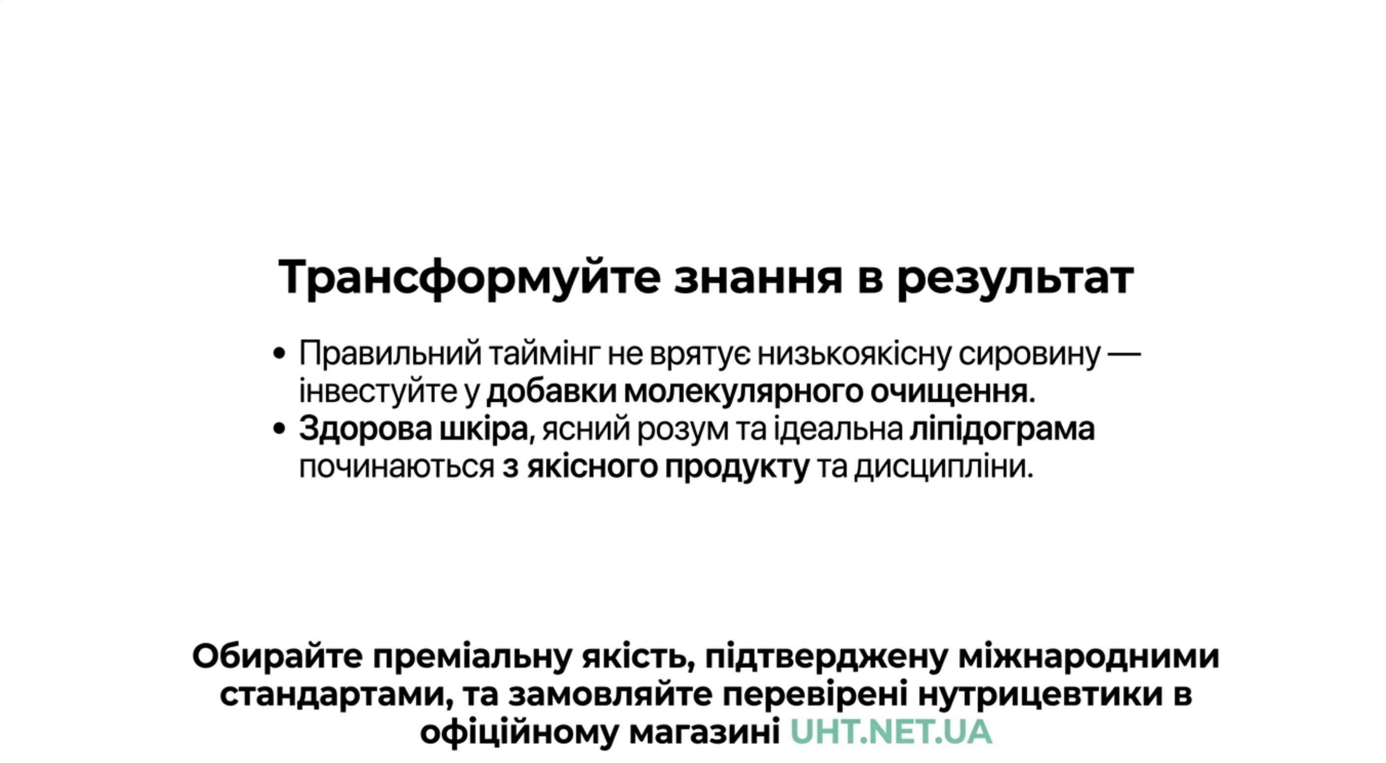 Висновок. Трансформуйте знання в результат