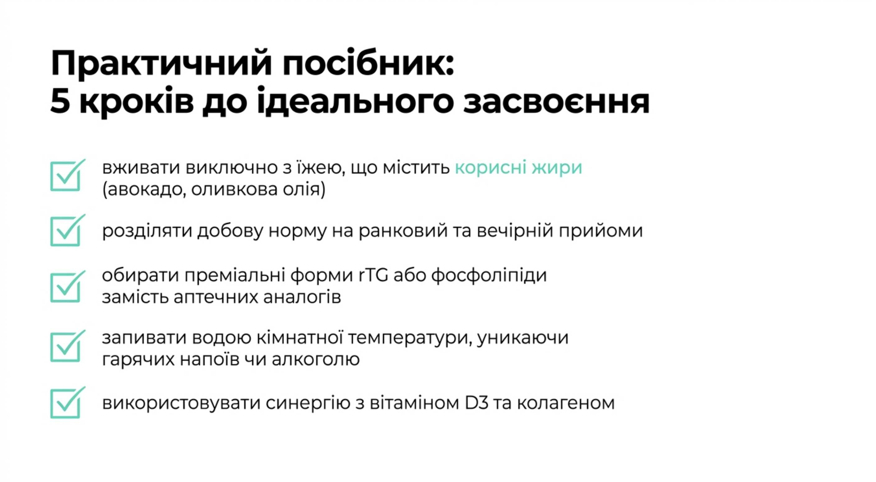 Практичне керівництво. 5 кроків до ідеального засвоєння