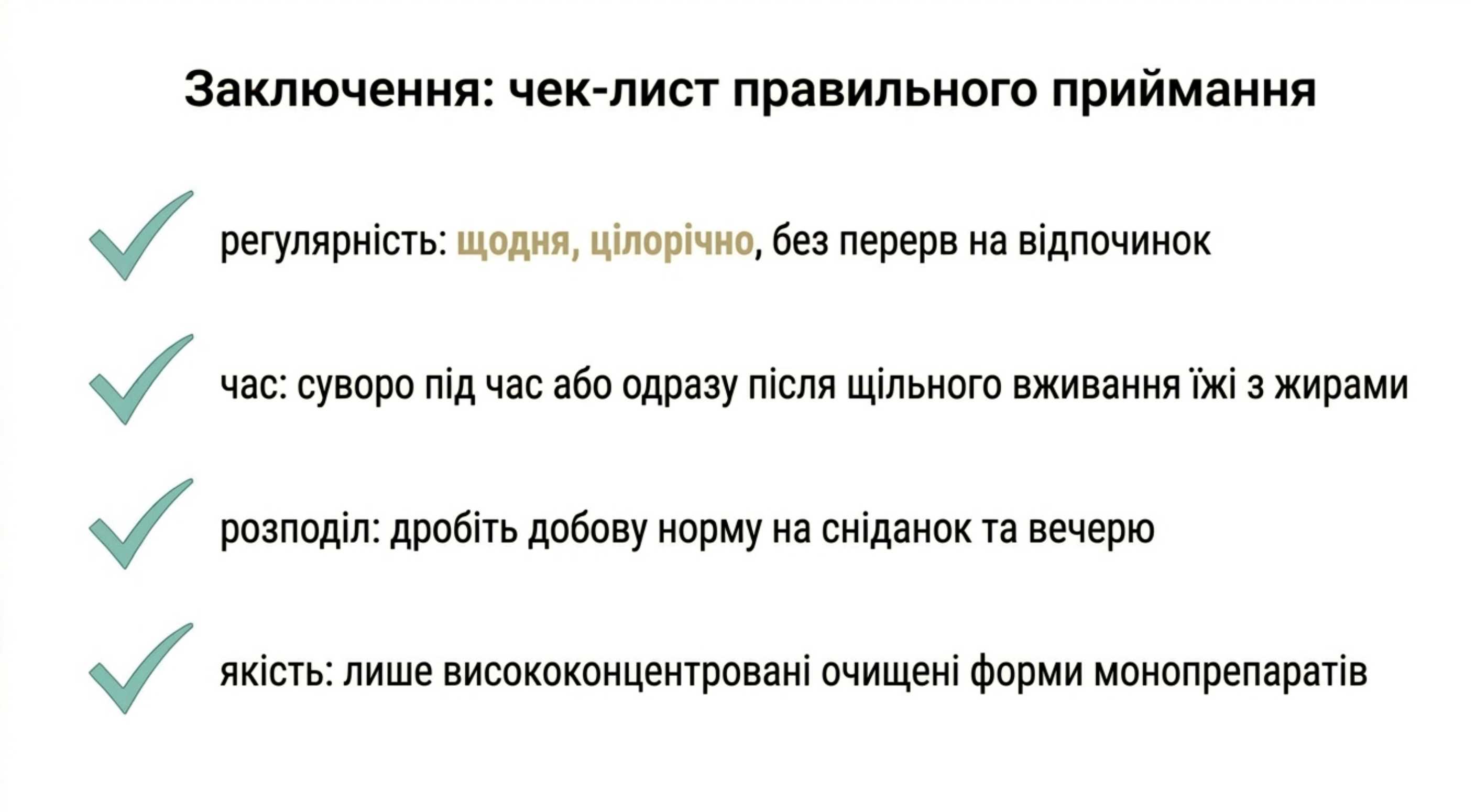 Висновок. Чек-лист правильного прийому