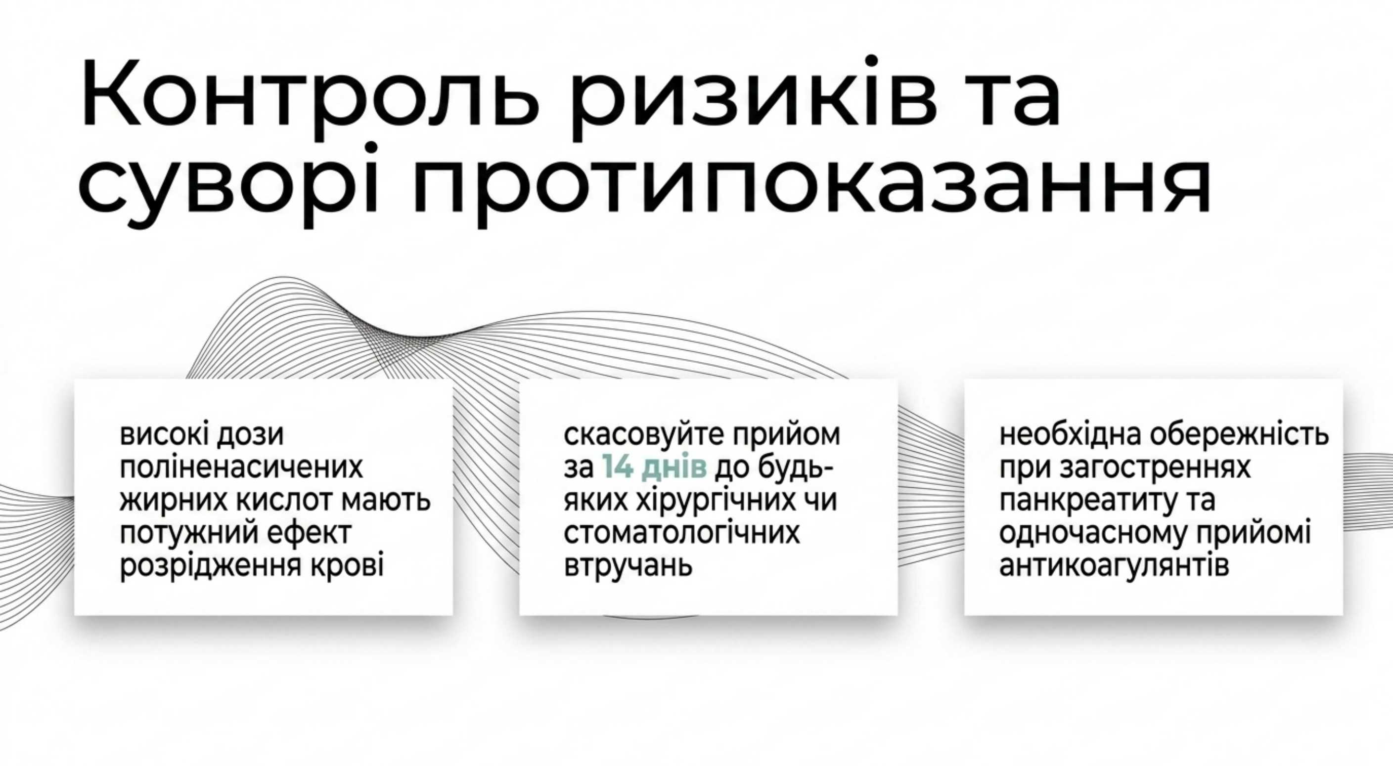 Контроль ризиків і строгі протипоказання