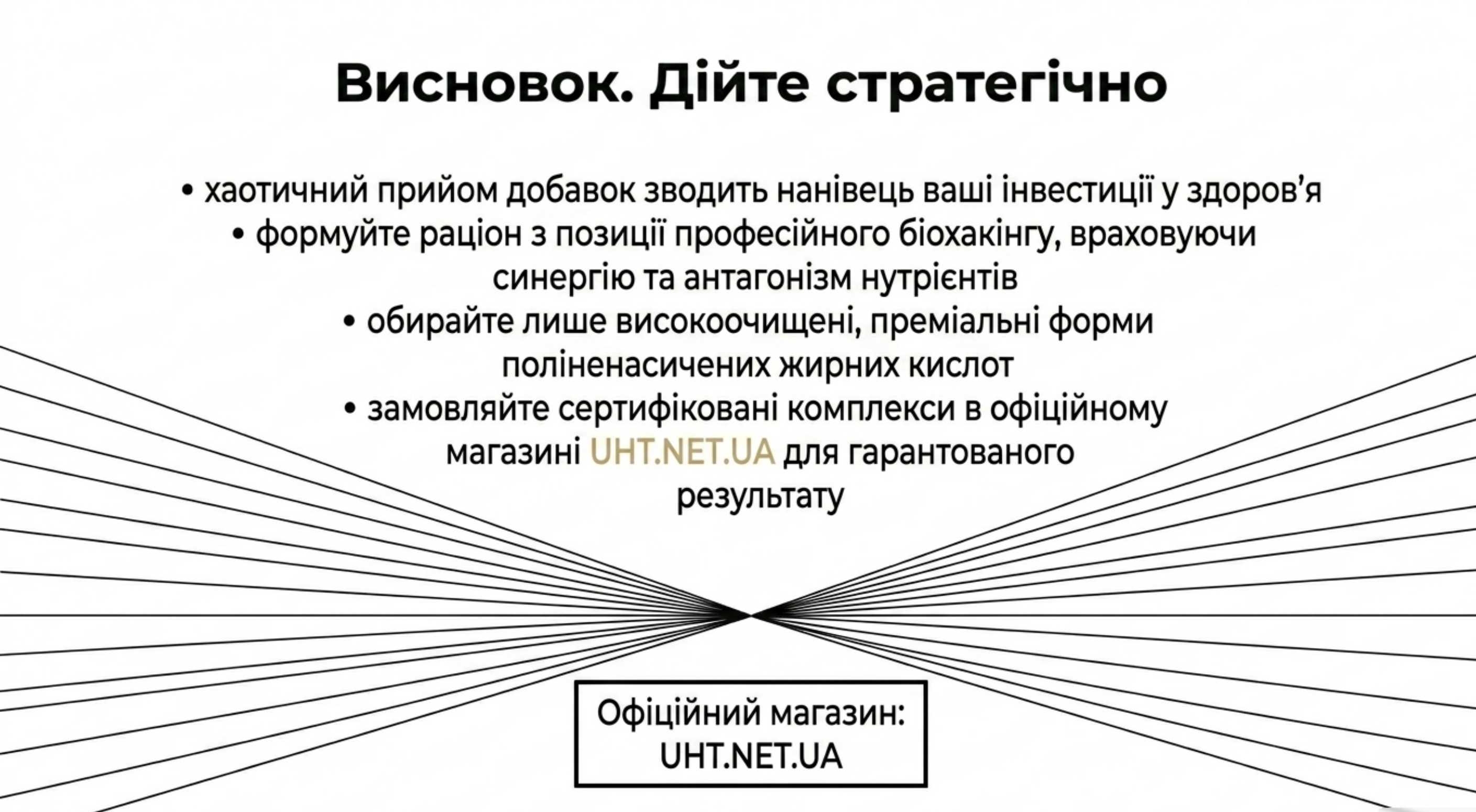Висновок. Дійте стратегічно