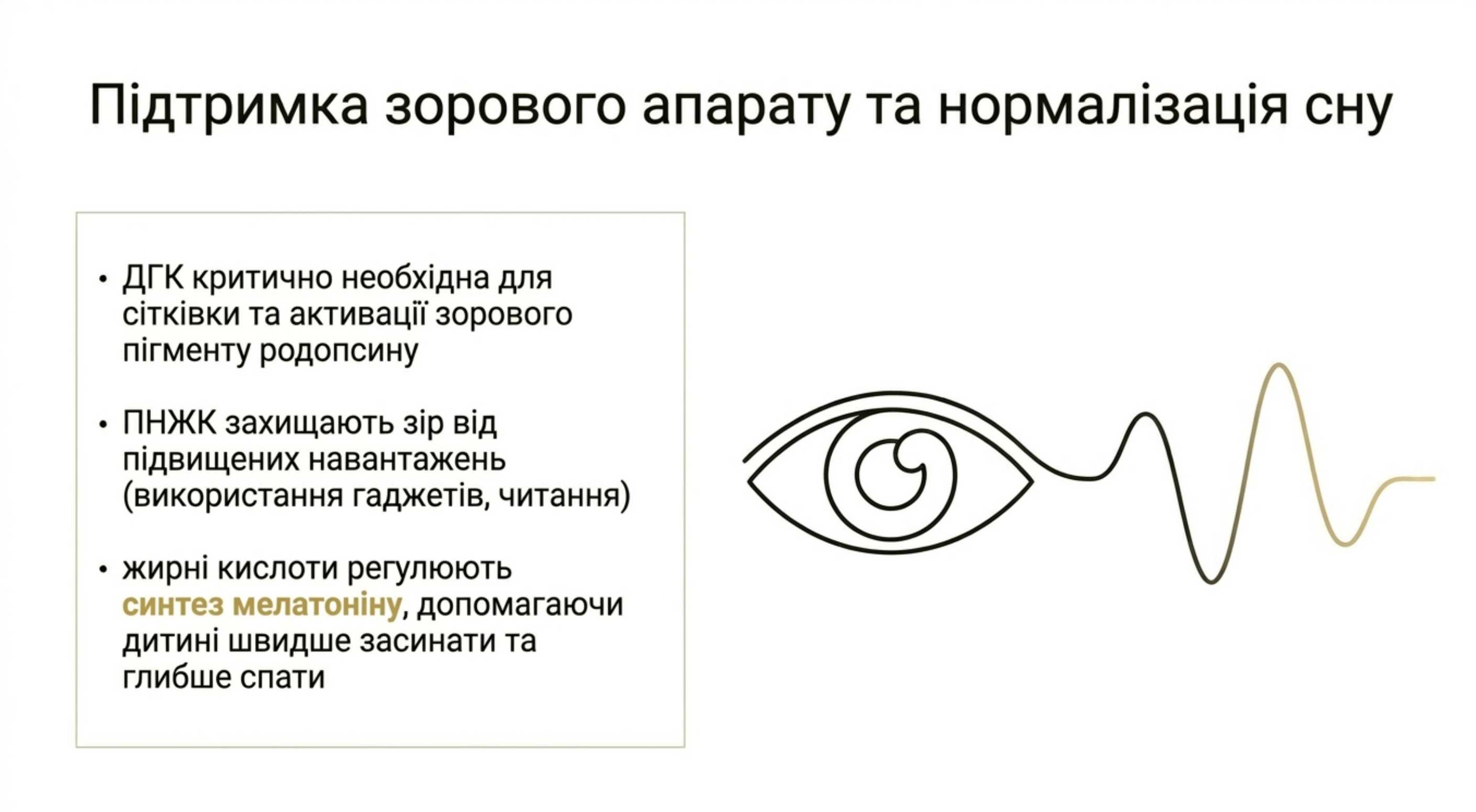 Підтримка зорового апарата та нормалізація сну
