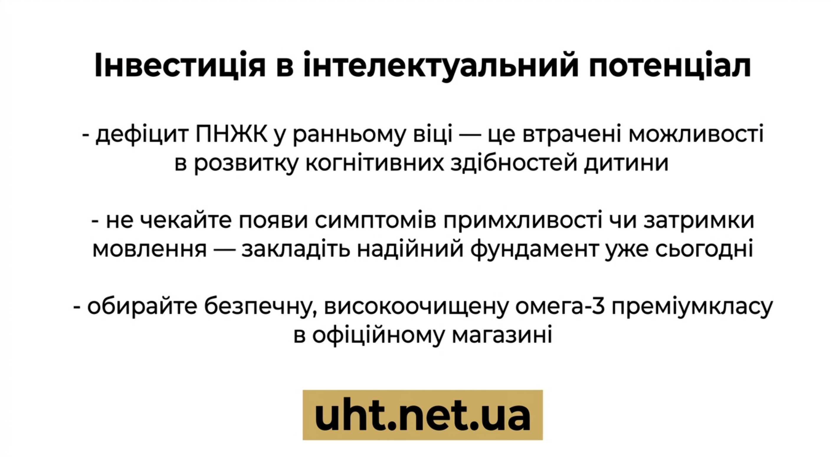 Висновок. Інвестиція в інтелектуальний потенціал