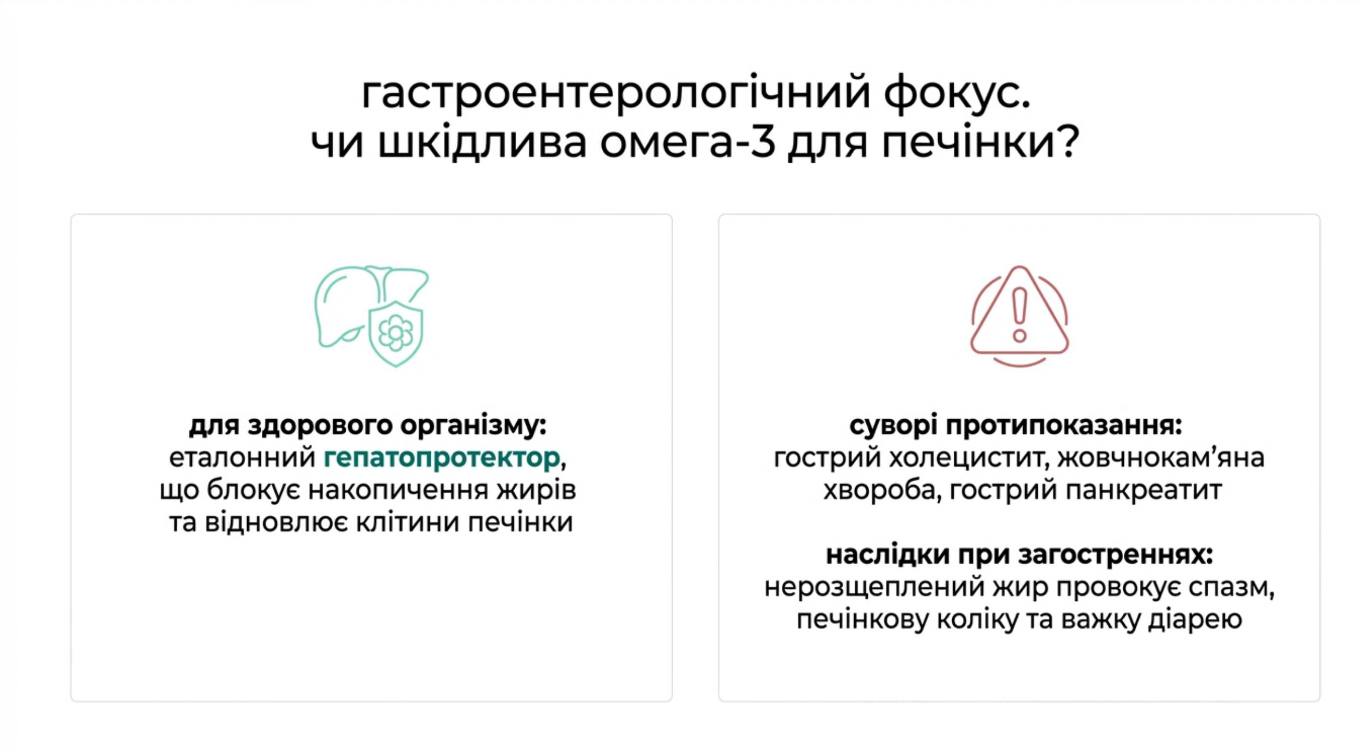 Гастроентерологічний фокус. Омега 3 шкідливо для печінки?