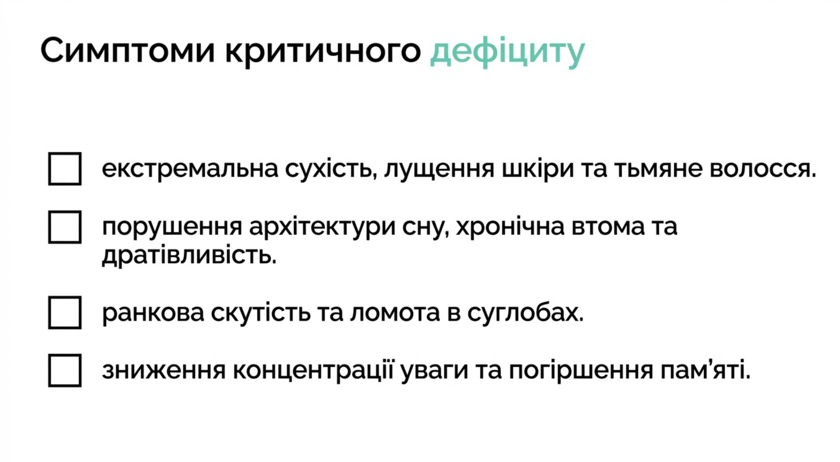 Симптоми критичного дефіциту