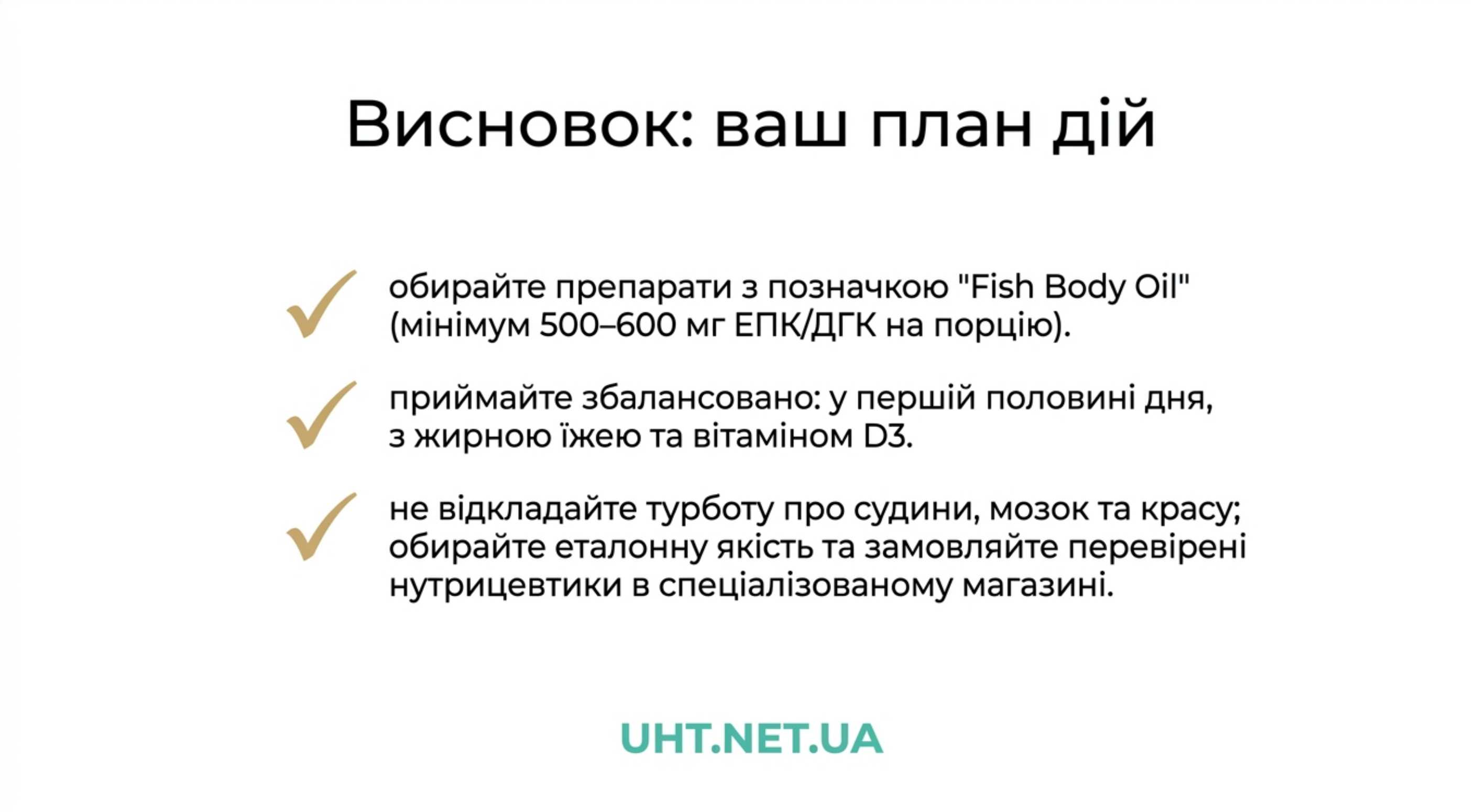 Висновок - ваш план дій