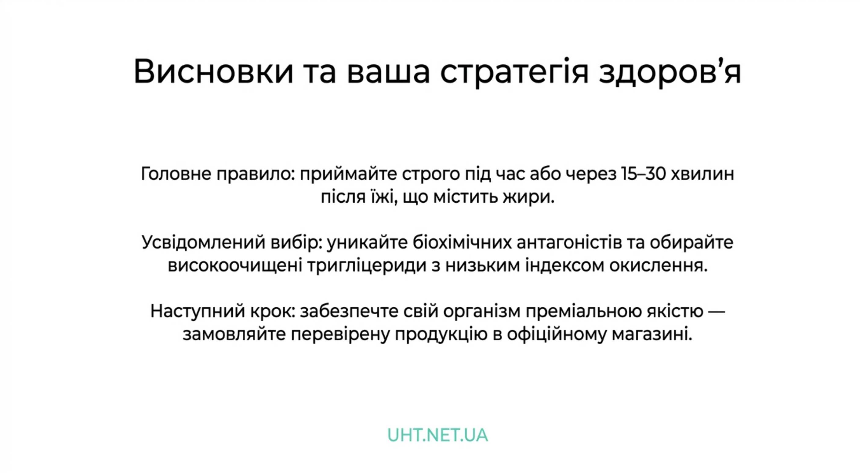 Висновок. Ваша стратегія здоров'я
