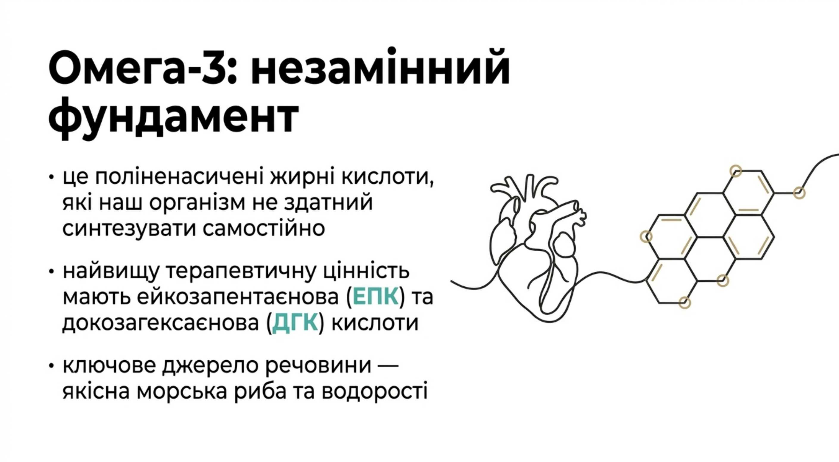 Омега-3. Незамінний фундамент
