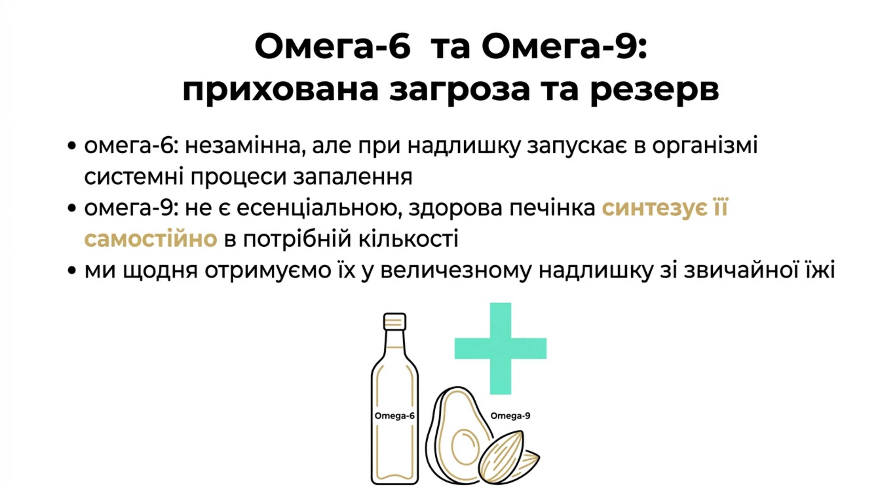 Омега-6. Прихована загроза при надлишку