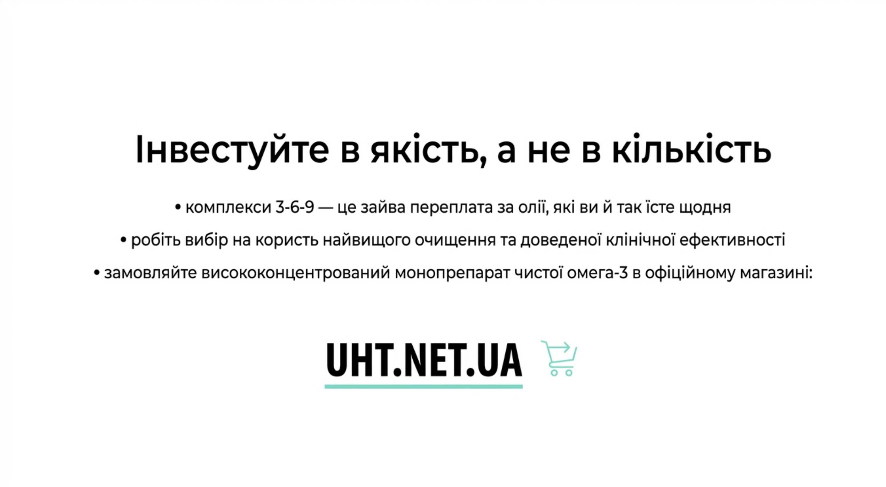 Заключний висновок. Інвестуйте в якість, а не в кількість