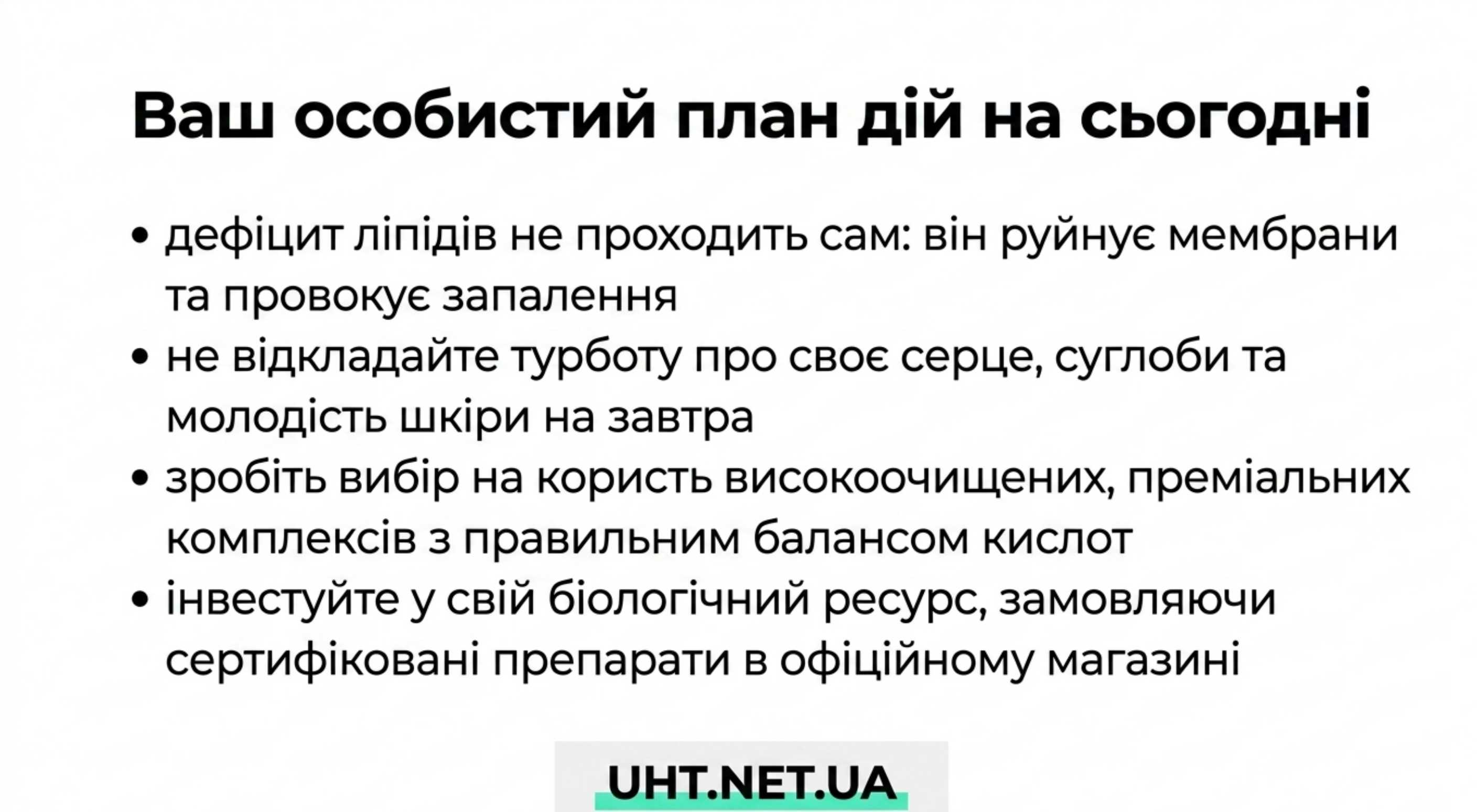 Висновок. Ваш план дій на сьогодні