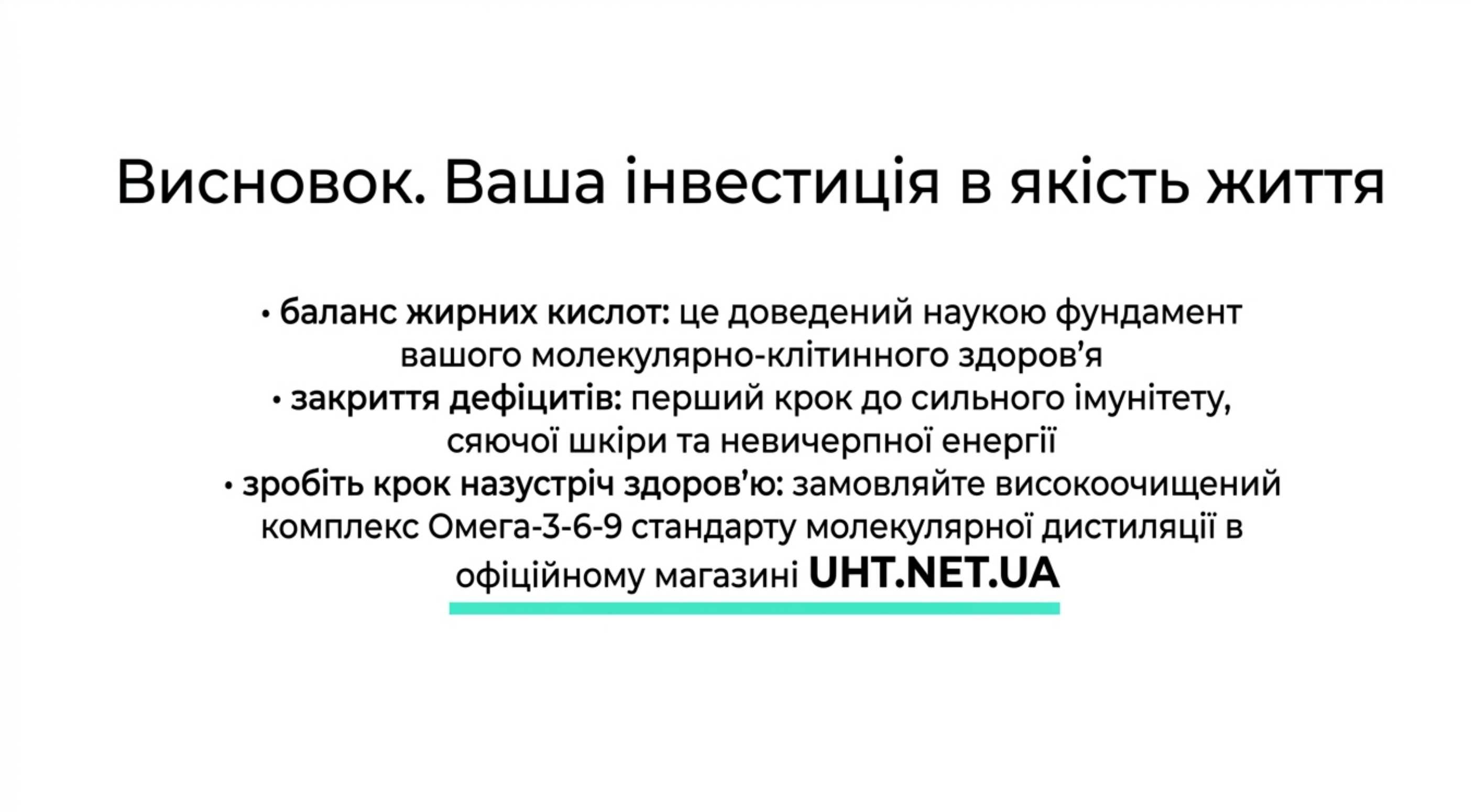 Висновок. Ваша інвестиція в якість життя