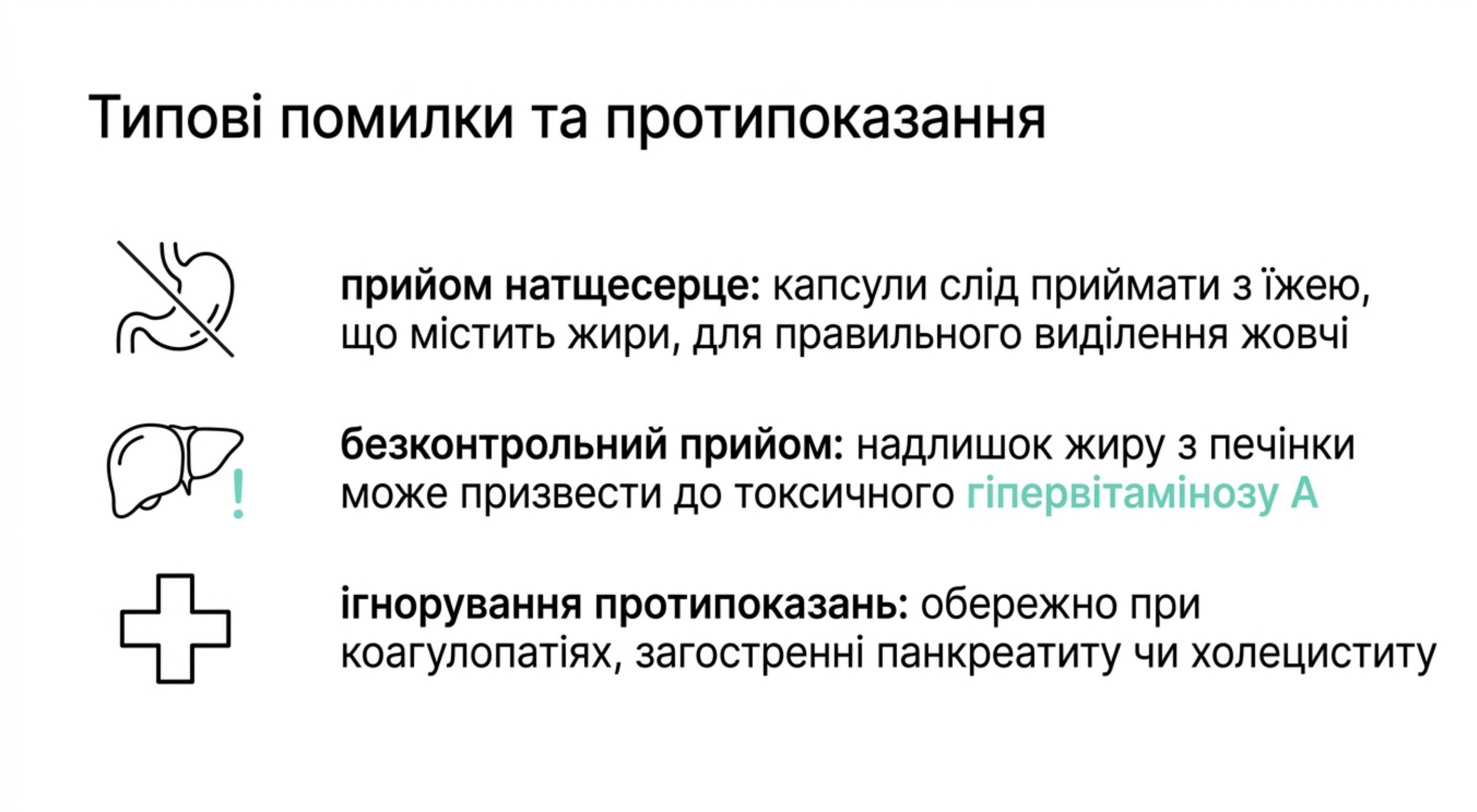 Типові помилки та протипоказання