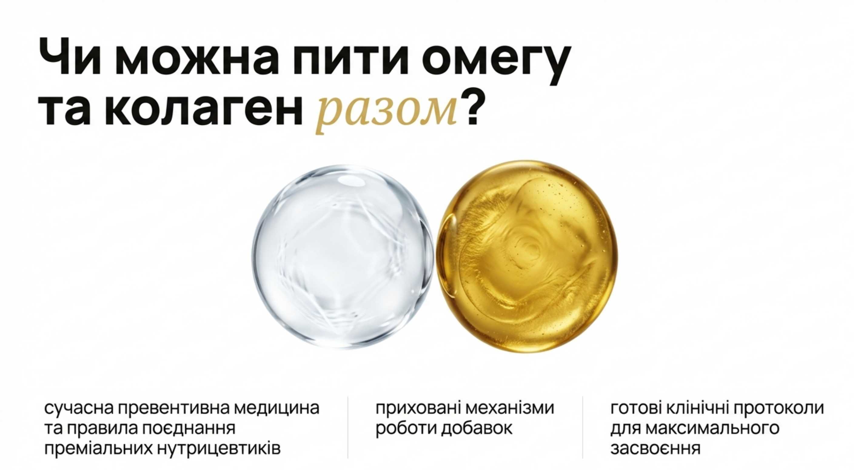 Фундаментальне питання. Чи можна пити омегу і коллаген разом?