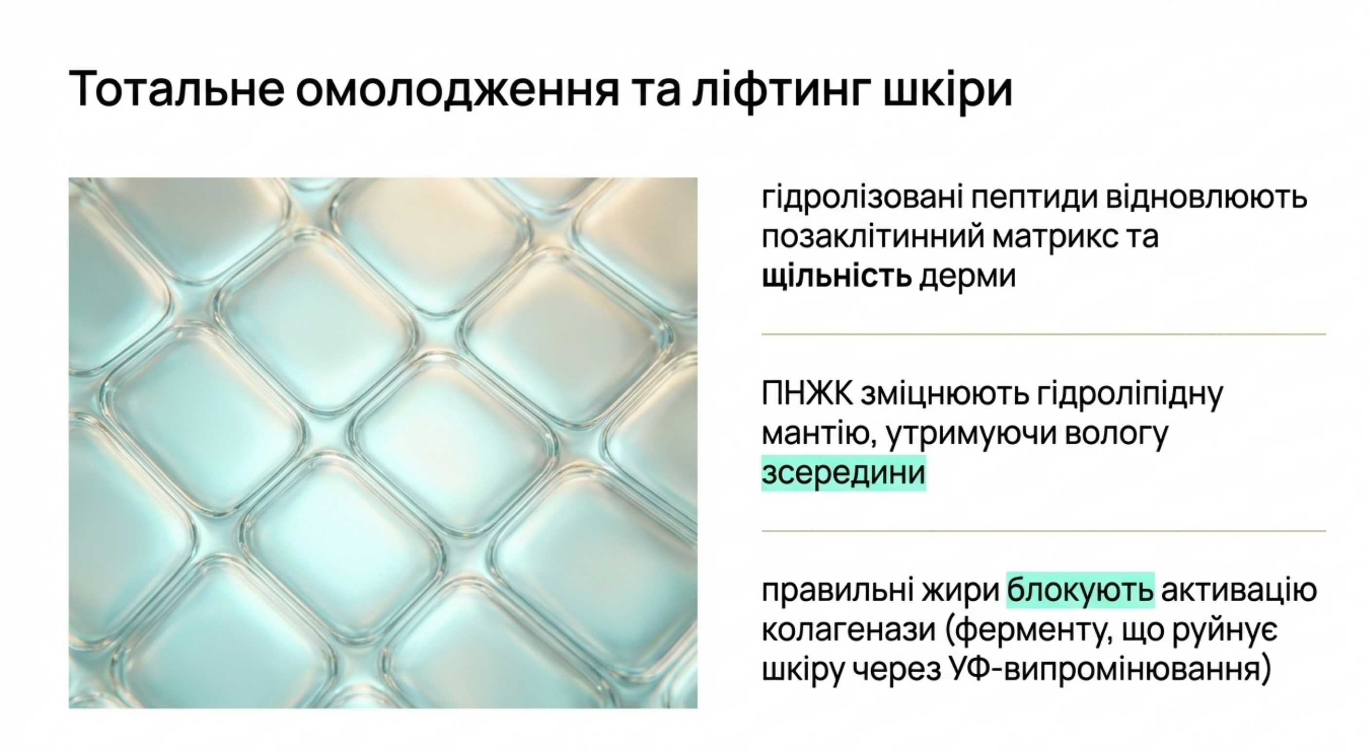 1. Тотальне омолодження і ліфтинг шкіри
