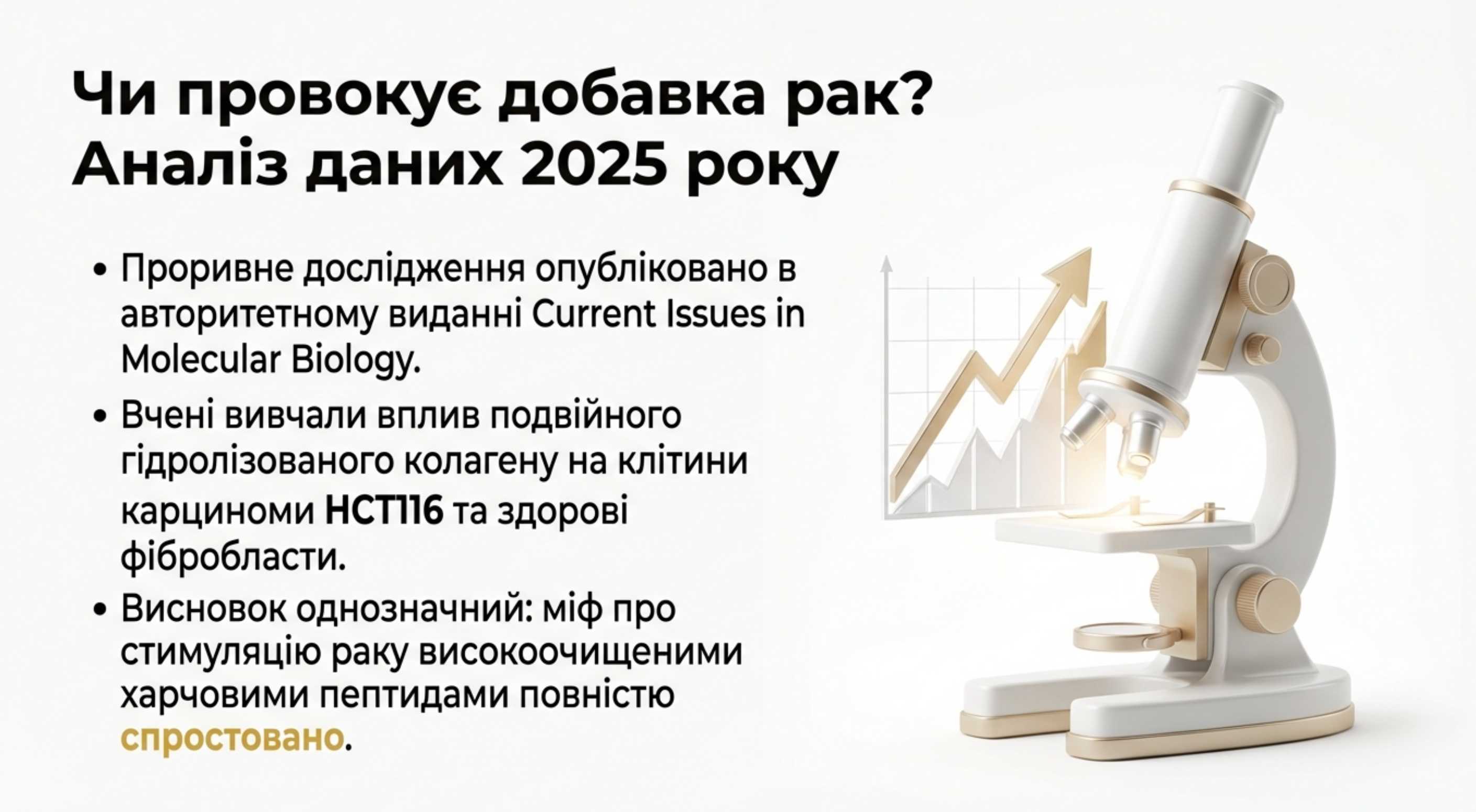 Головне питання. Прийом коллагена провокує рак? Аналіз клінічних даних