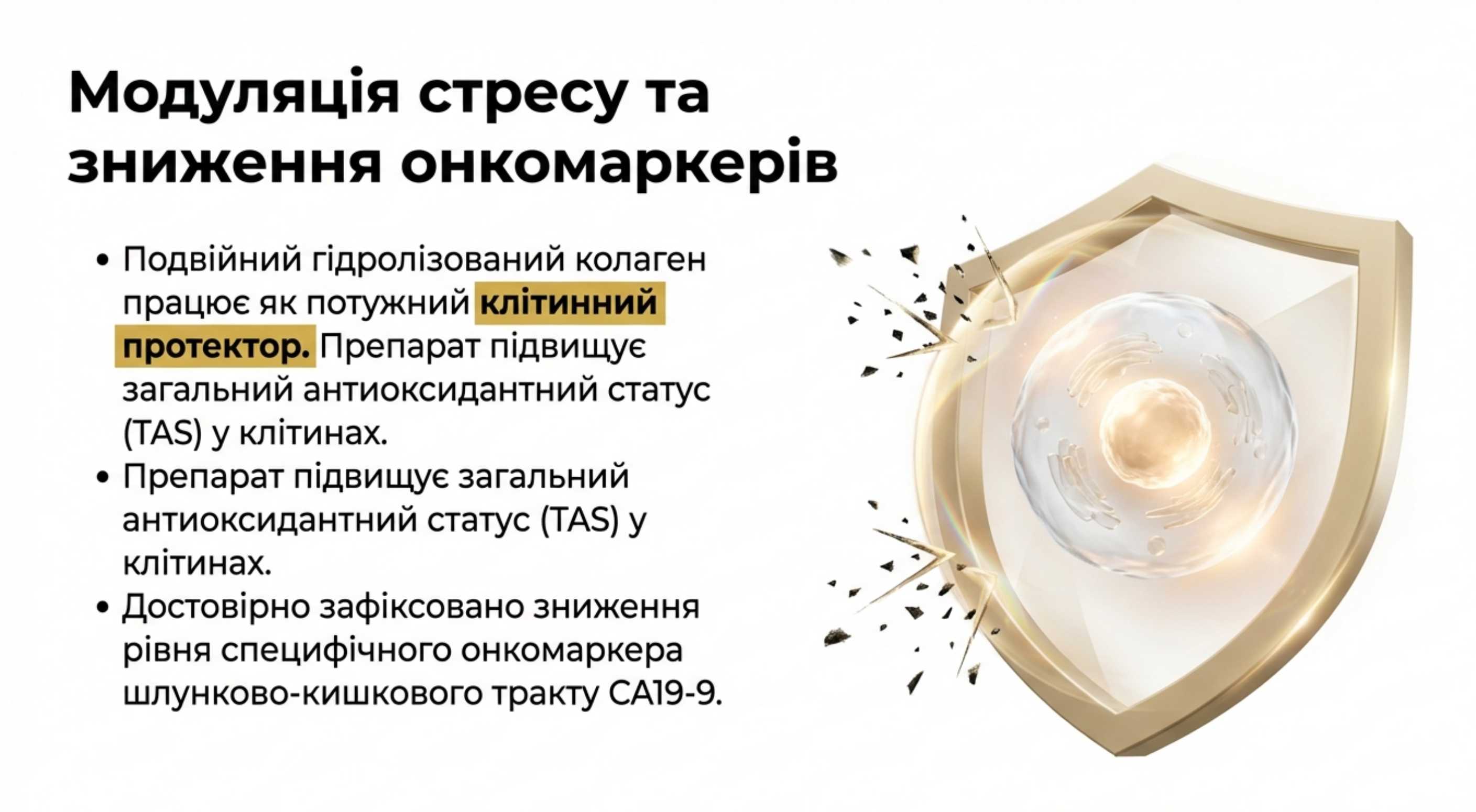 Модуляція окисного стресу та зниження онкомаркерів