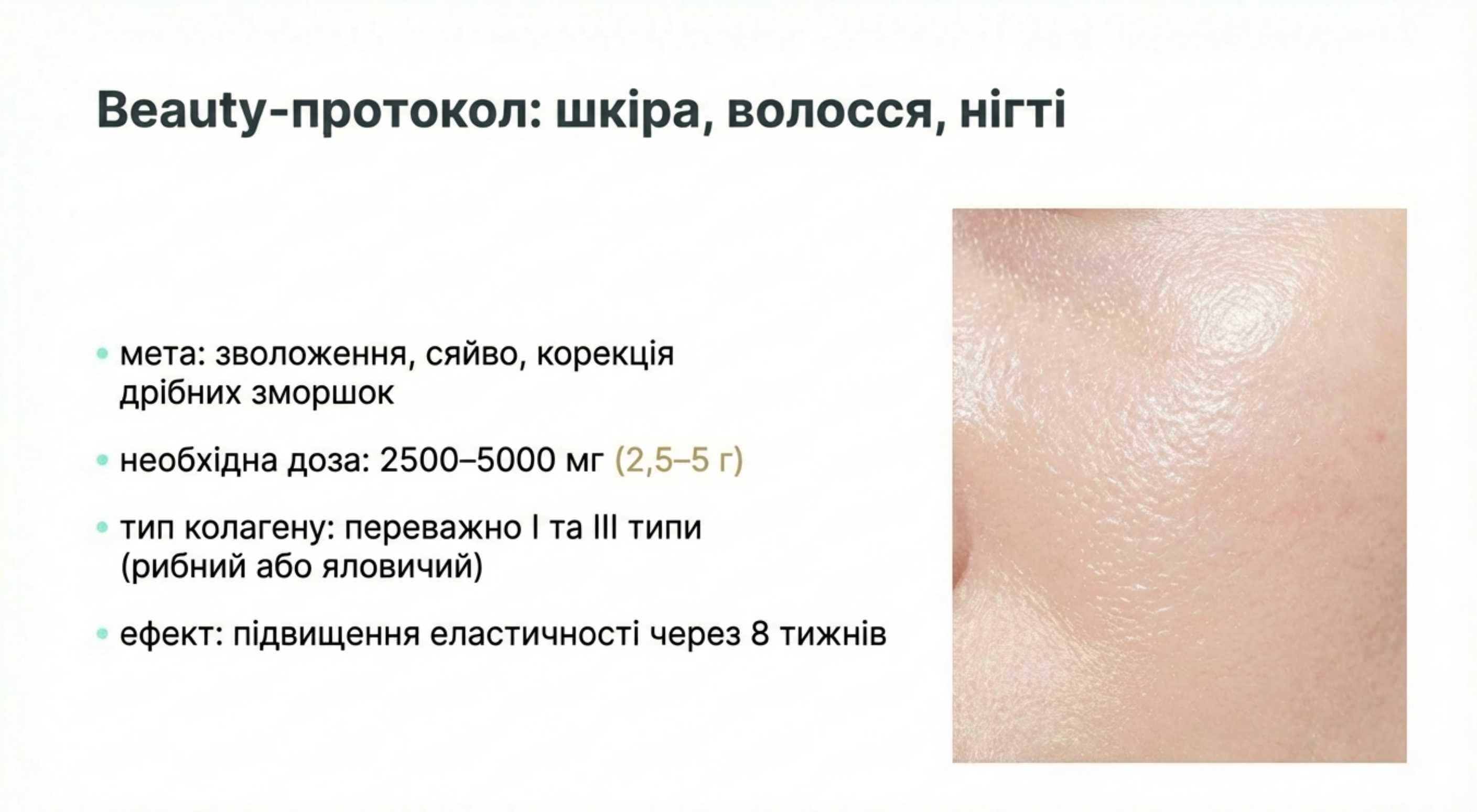 1. Beauty-протокол. Шкіра, волосся, нігті