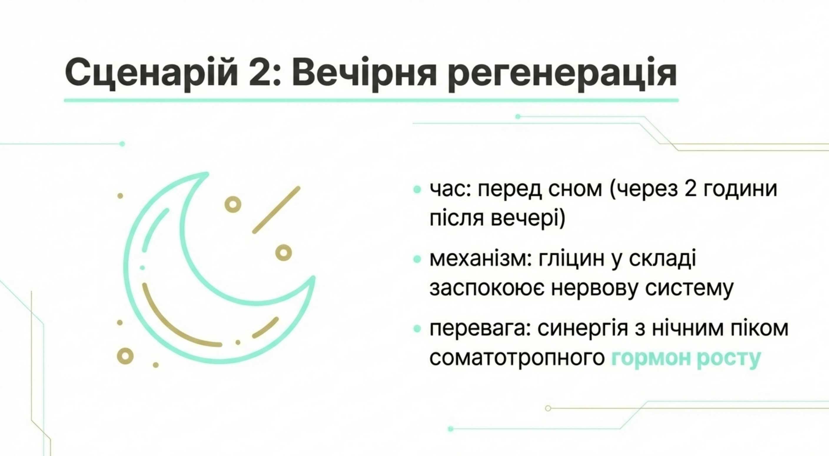 Сценарій 2: Вечір і регенерація