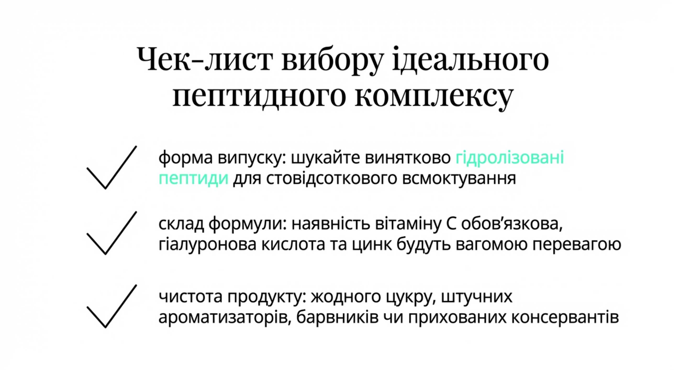 Професійний підхід. Вибір готового пептидного комплексу