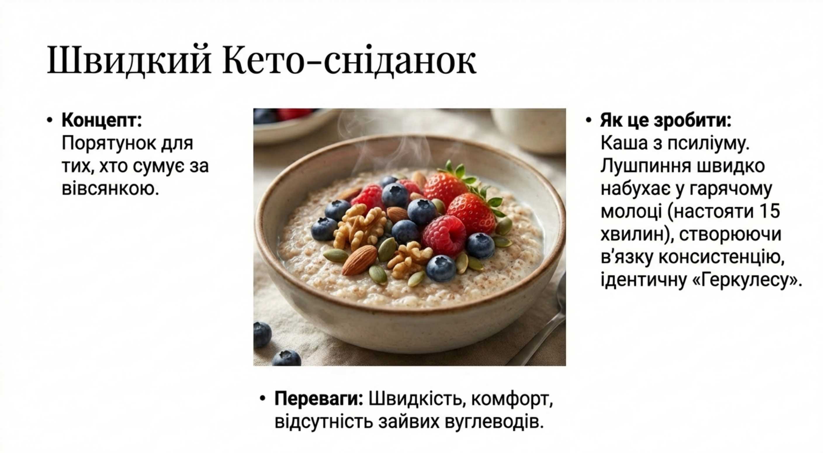 Каша из псиллиума. Быстрый кето-завтрак
