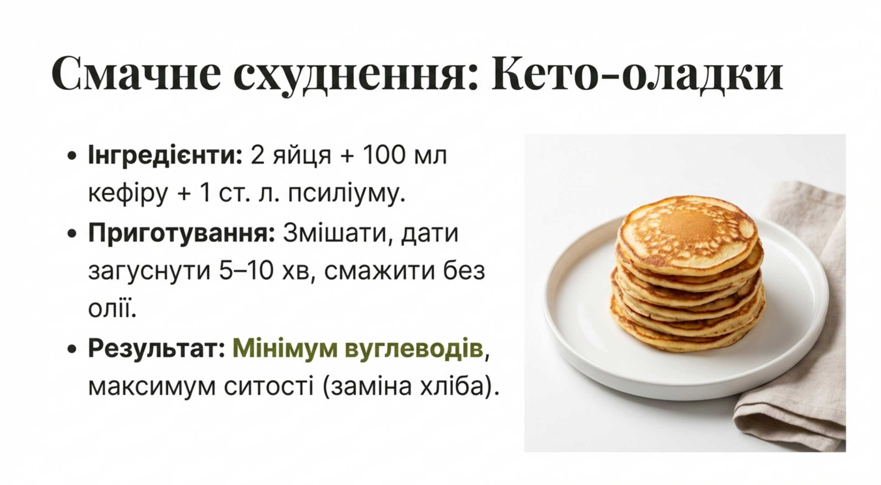 1. Низкоуглеводные оладьи 