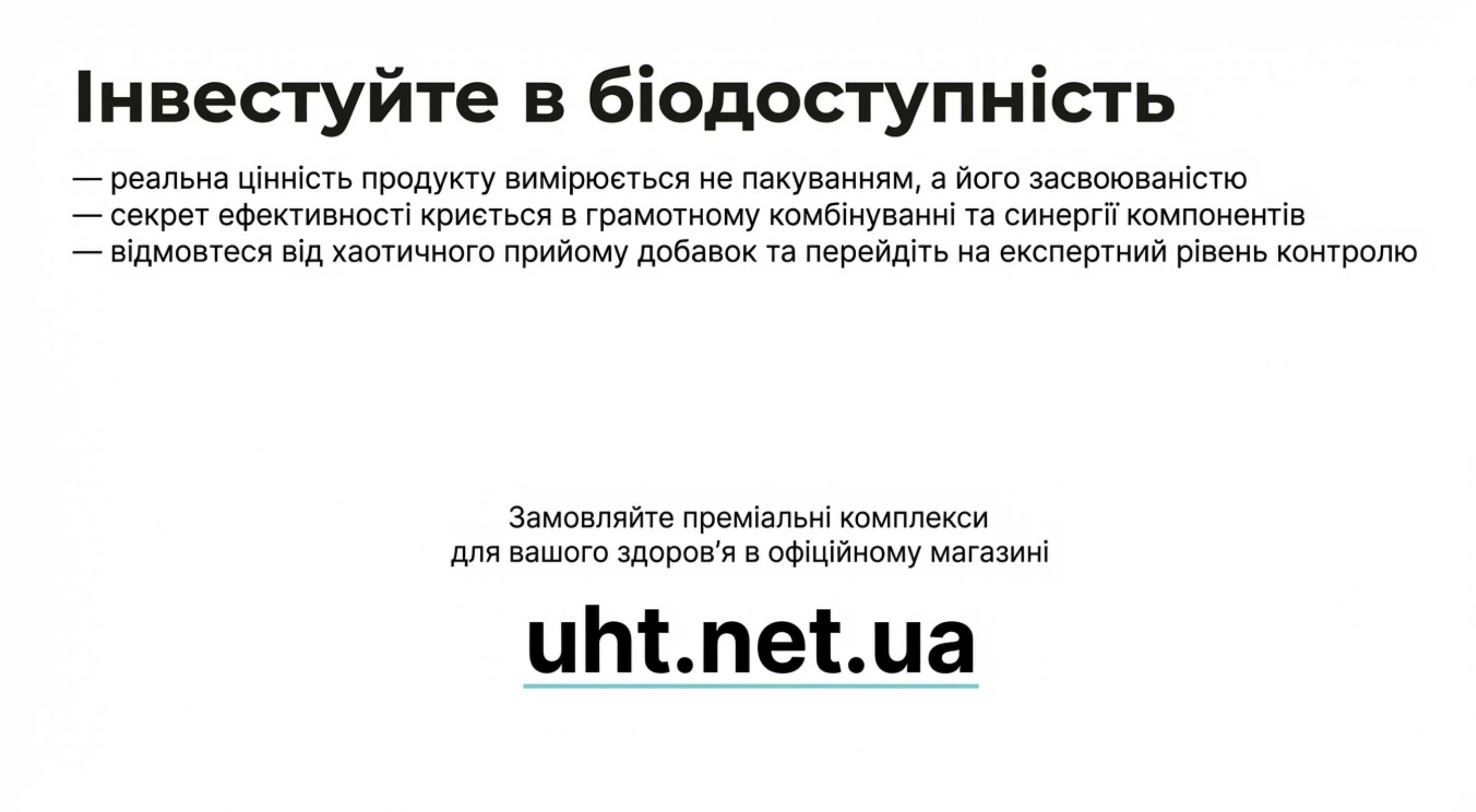 Заключення. Інвестуйте в біодоступність