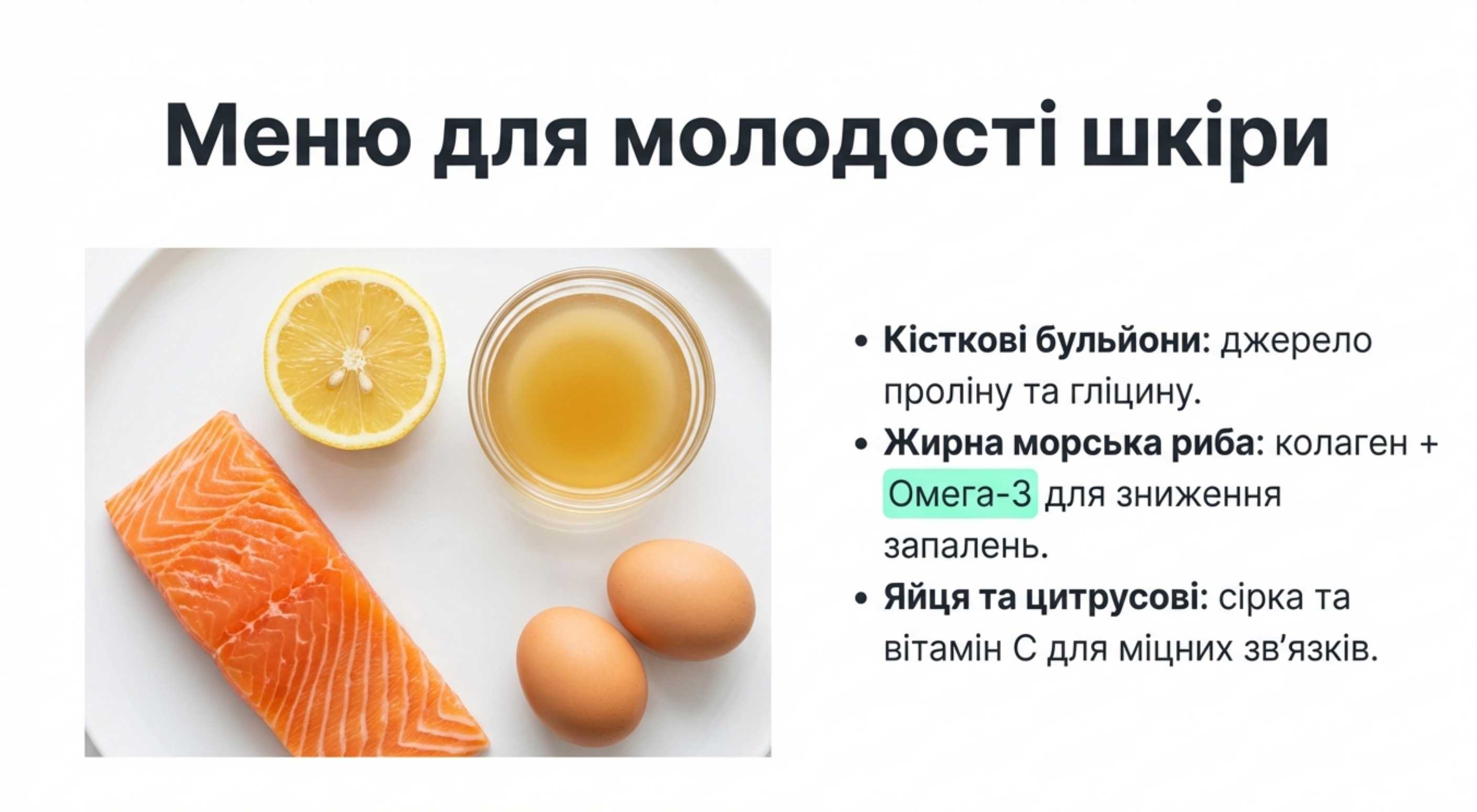 Дієтологічна стратегія. В яких продуктах міститься колаген для обличчя