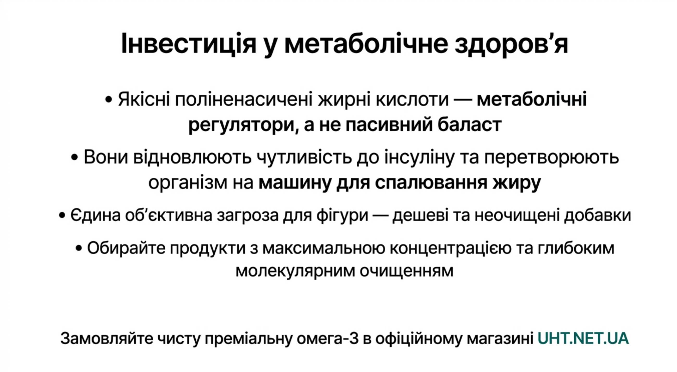 Висновок. Інвестиція в метаболічне здоров'я