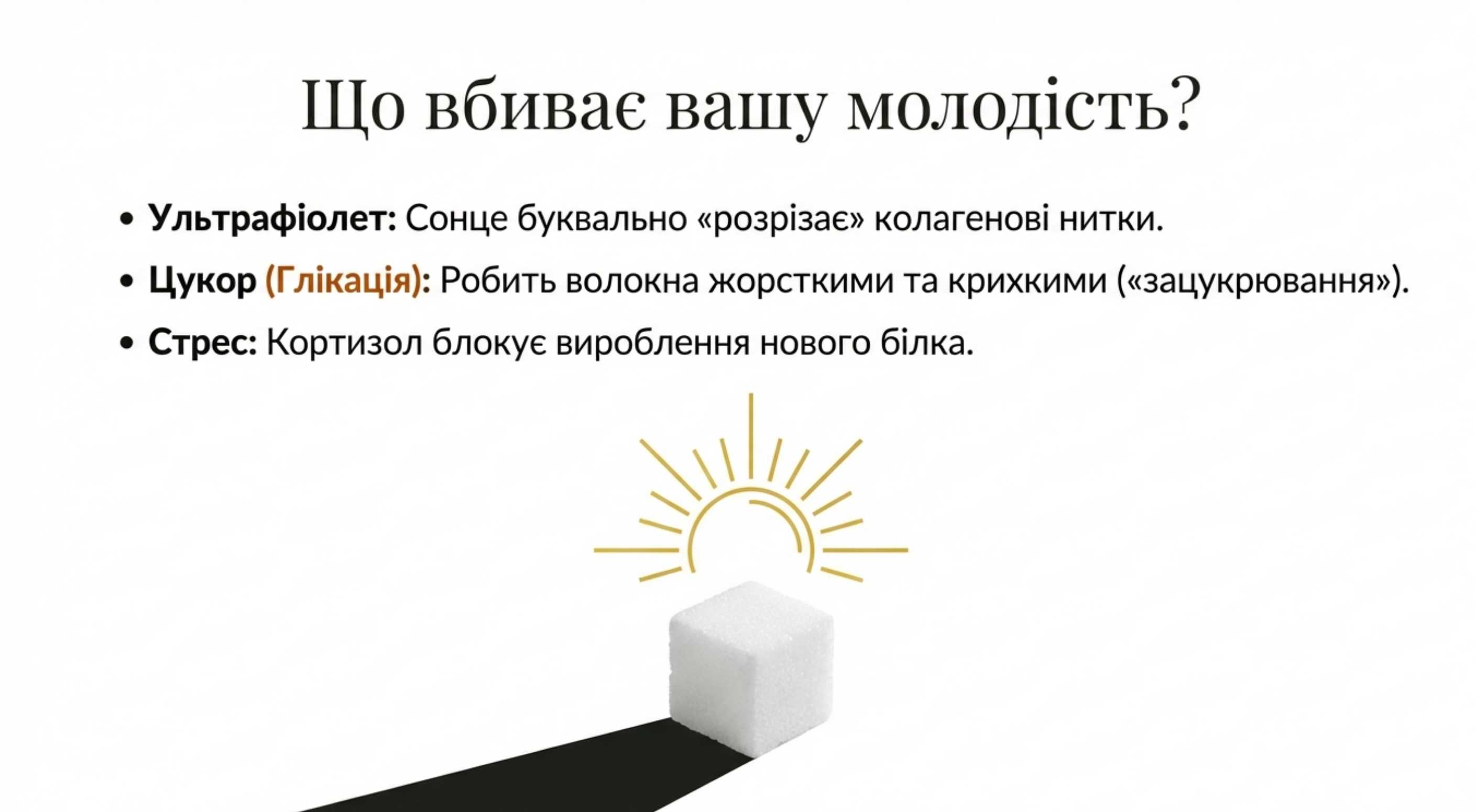 Вороги молодості. Що руйнує фібрилярні білки